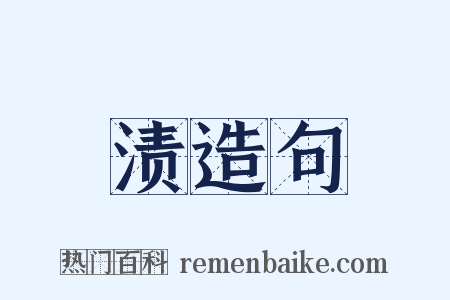 渍造句是什么意思的图片